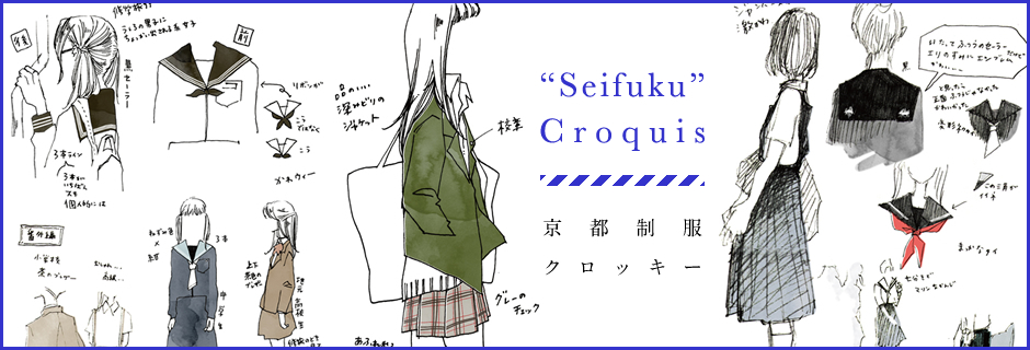 “Seifuku”Croquis 京都制服クロッキー